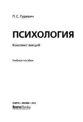 book Психология. Конспект лекций (конспект лекций)