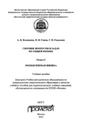 Сборник вопросов и задач по общей физике. Раздел 5. Молекулярная физика: Учебное пособие