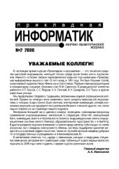 book Прикладная информатика. Научно-практический журнал. № 2 2006