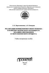 book Реализация компетентностного подхода в развитии творческого потенциала в свете Болонского процесса: Учебно-методическое пособие