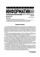 book Прикладная информатика. Научно-практический журнал. № 2 (44) 2013