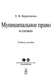 book Муниципальное право в схемах. Учебное пособие