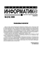 book Прикладная информатика. Научно-практический журнал. № 4 (16) 2008