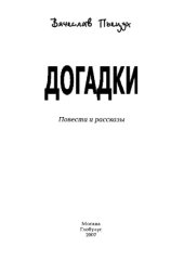 book Догадки: повести и рассказы