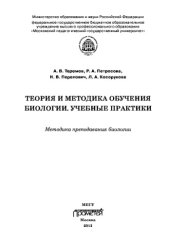 book Теория и методика обучения биологии. Учебные практики: Методика преподавания биологии