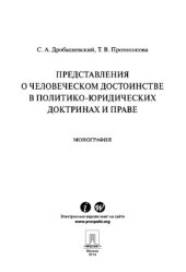 book Представления о человеческом достоинстве в политико-юридических доктринах и праве. Монография