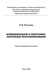 book Функциональное и рекурсивно-логическое программирование