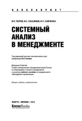 book Системный анализ в менеджменте