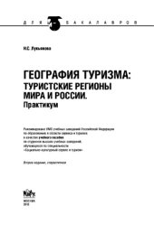 book География туризма: туристские регионы мира и России. Практикум (для бакалавров)