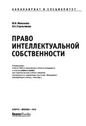 book Право интеллектуальной собственности (для бакалавров и специалистов)