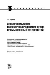 book Электроснабжение и электрооборудование цехов промышленных предприятий (для бакалавров)