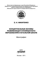 book Концептуальные основы развивающего иноязычного образования в начальной школе. Монография