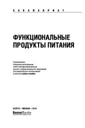 book Функциональные продукты питания (для бакалавров)