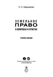 book Земельное право в вопросах и ответах. Учебное пособие