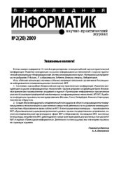 book Прикладная информатика. Научно-практический журнал. № 2 (20) 2009