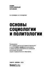 book Основы социологии и политологии (СПО)