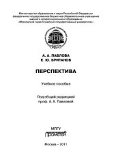 book Перспектива. Учебное пособие по графике и дизайну для студентов факультетов технологии и предпринимательства педагогических вузов