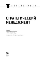 book Стратегический менеджмент (для бакалавров)