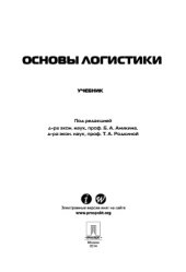 book Логистика и управление цепями поставок. Теория и практика. Основы логистики. Учебник