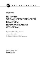 book История западноевропейской культуры Нового времени (XVI по XIX вв)( для бакалавров)