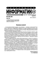 book Прикладная информатика. Научно-практический журнал. № 3 (33) 2011