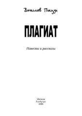 book Плагиат: повести и рассказы