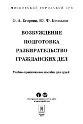 book Возбуждение, подготовка, разбирательство гражданских дел