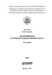 book Внутренняя речь в структуре художественного текста. Монография