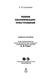 book Теория квалификации преступлений. Учебное пособие для магистрантов