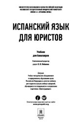 book Испанский язык для юристов. Учебник