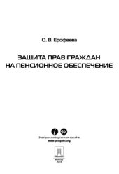 book Защита прав граждан на пенсионное обеспечение