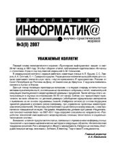 book Прикладная информатика. Научно-практический журнал. № 3 (9) 2007