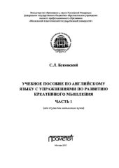 book Учебное пособие по английскому языку с упражнениями по развитию креативного мышления: в 2-х частях. Часть 1. Учебное пособие