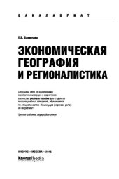 book Экономическая география и регионалистика (для бакалавров)