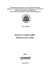 book Введение в теорию графов. Индивидуальные задания