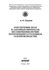 book Обеспечение прав и законных интересов несовершеннолетних потерпевших в уголовном судопроизводстве