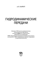 book Гидродинамические передачи