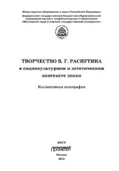 book Творчество В.Г. Распутина в социокультурном и эстетическом контексте эпохи. Коллективная монография