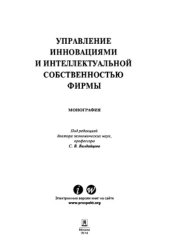 book Управление инновациями и интеллектуальной собственностью фирмы. Монография