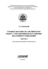 book Учебное пособие по английскому языку с упражнениями по развитию креативного мышления: в 2-х частях. Часть 2. Учебное пособие
