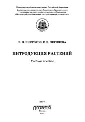 book Интродукция растений: Учебное пособие