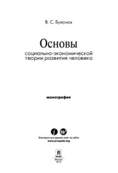 book Основы социально-экономической теории развития человека. Монография