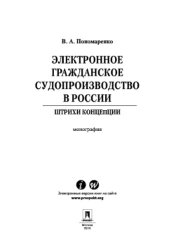 book Электронное гражданское судопроизводство в России: штрихи концепции