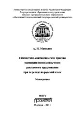 book Стилистико-синтаксические приемы экспансии немецкоязычного рекламного предложения при переводе на русский язык