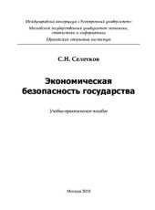 book Экономическая безопасность государства