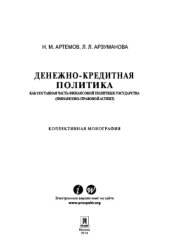 book Денежно-кредитная политика как составная часть финансовой политики государства (финансово-правовой аспект). Монография