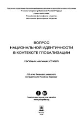 book Вопрос национальной идентичности в контексте глобализации