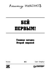 book Бей первым! Главная загадка Второй мировой
