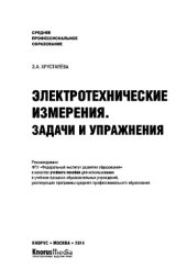 book Электротехнические измерения. Задачи и упражнения (для СПО)