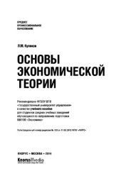 book Основы экономической теории (СПО)